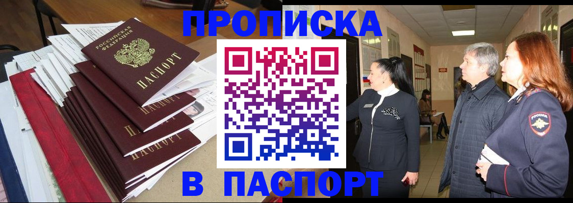 купить прописку в Чегеме